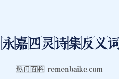 永嘉四灵诗集反义词是什么意思的图片